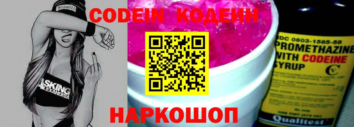 Кодеин Purple Drank  Вход с VPN  Красноармейск  Кодеиновый сироп Lean Purple Drank 